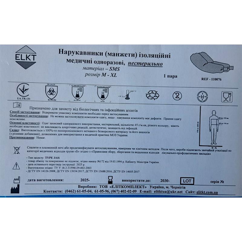 Нарукавники (манжети) ізоляційні медичні, СМС 35 г/м2, нестерильно, Бренд ELKT